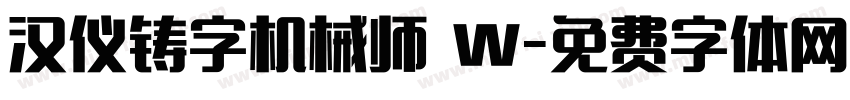 汉仪铸字机械师 W字体转换